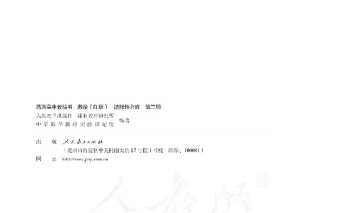 普通高中教科书&middot;数学（B版）选择性必修第二册(1)_高中全套电子教材及答案。_01高中电子教材全套_数学_人教版（B版）（主编：高存明）_高中年级_选择性必修第二册