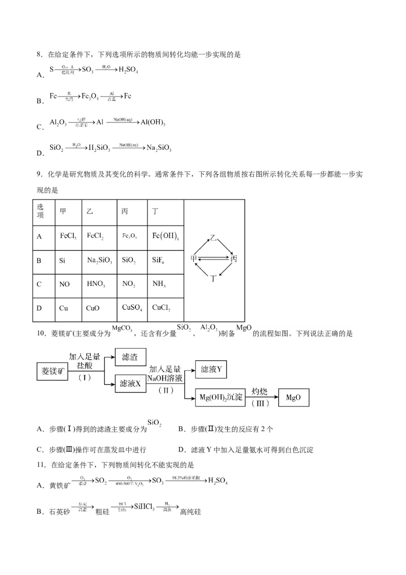 第09讲无机非金属材料（练）-2024年高考化学大一轮复习精讲精练+专题讲座（原卷版）_05高考化学_2024年新高考资料_1.2024一轮复习_2024年高考化学大一轮复习精讲精练+专题讲座