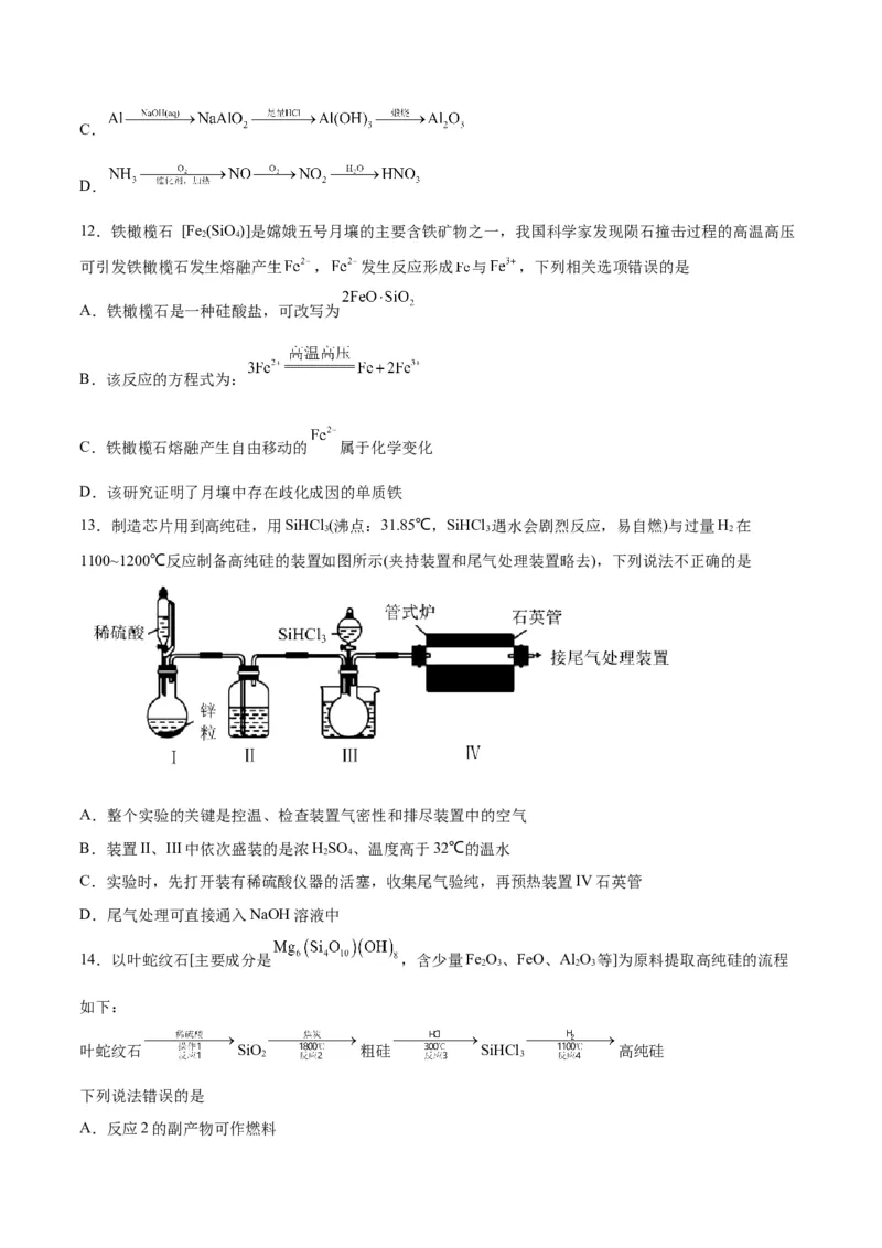 第09讲无机非金属材料（练）-2024年高考化学大一轮复习精讲精练+专题讲座（原卷版）_05高考化学_2024年新高考资料_1.2024一轮复习_2024年高考化学大一轮复习精讲精练+专题讲座