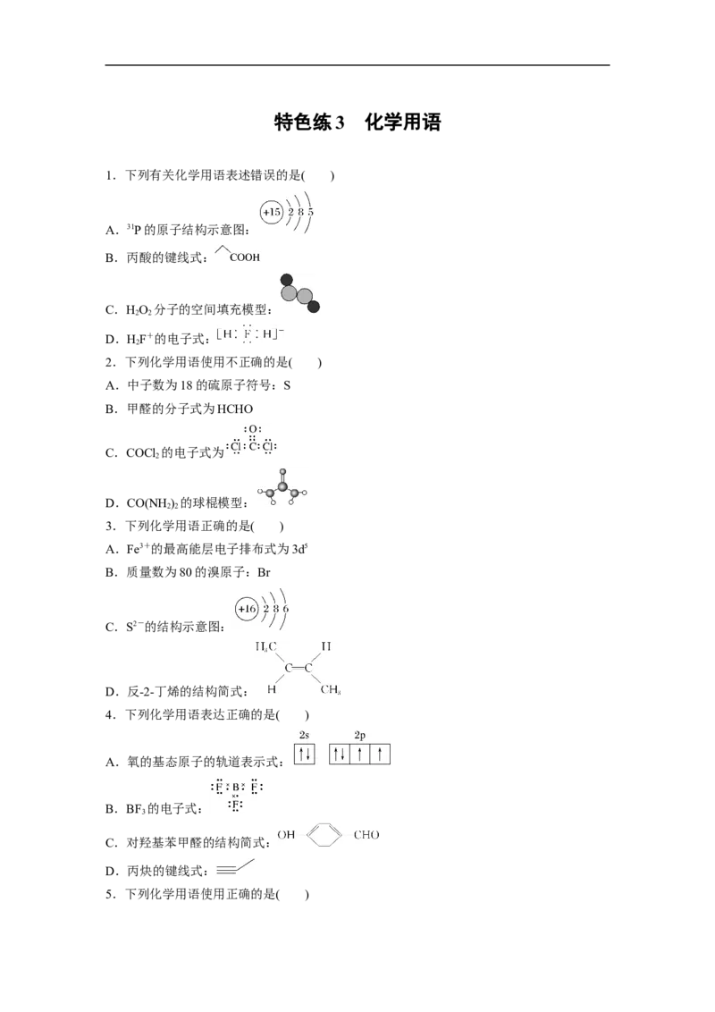 考前特训特色练3　化学用语_05高考化学_新高考复习资料_2023年新高考资料_二轮复习_2023年高考化学二轮复习讲义+课件（新高考版）_2023年高考化学二轮复习讲义（新高考版）_学生版