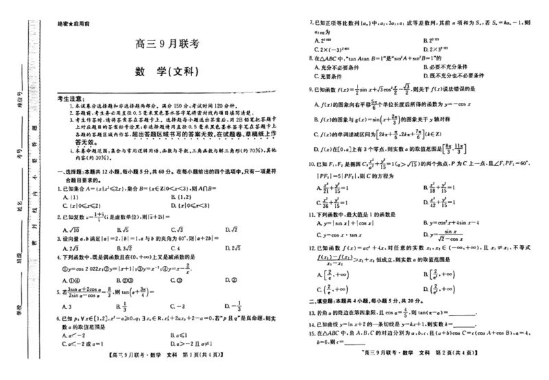（教研室）陕西省安康市2022-2023学年高三上学期9月联考数学（文）试题_2.2025数学总复习_数学高考模拟题_2023年模拟题_老高考_2023九师联盟（陕西省安康市）高三上学期9月联考数学