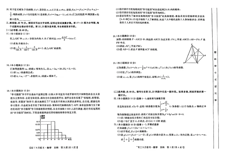 （教研室）陕西省安康市2022-2023学年高三上学期9月联考数学（文）试题_2.2025数学总复习_数学高考模拟题_2023年模拟题_老高考_2023九师联盟（陕西省安康市）高三上学期9月联考数学