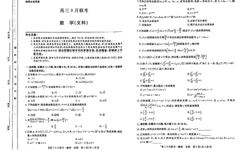 （教研室）陕西省安康市2022-2023学年高三上学期9月联考数学（文）试题_2.2025数学总复习_数学高考模拟题_2023年模拟题_老高考_2023九师联盟（陕西省安康市）高三上学期9月联考数学