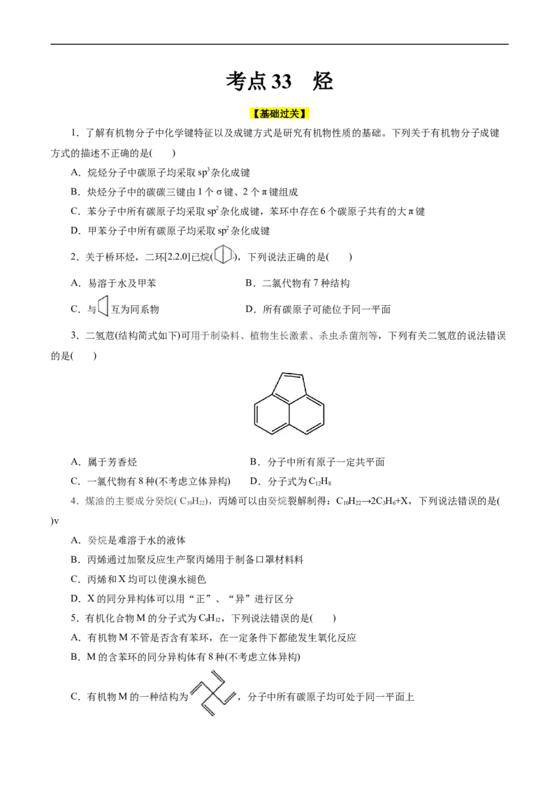 考点33烃(好题冲关)(原卷版)_05高考化学_通用版（老高考）复习资料_2024年复习资料_完备战2024年高考化学一轮复习考点帮（全国通用）_考点33烃（核心考点精讲精练）