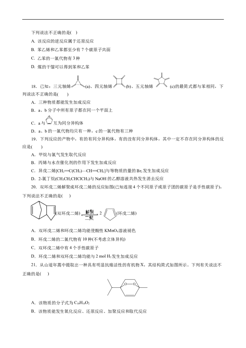 考点33烃(好题冲关)(原卷版)_05高考化学_通用版（老高考）复习资料_2024年复习资料_完备战2024年高考化学一轮复习考点帮（全国通用）_考点33烃（核心考点精讲精练）