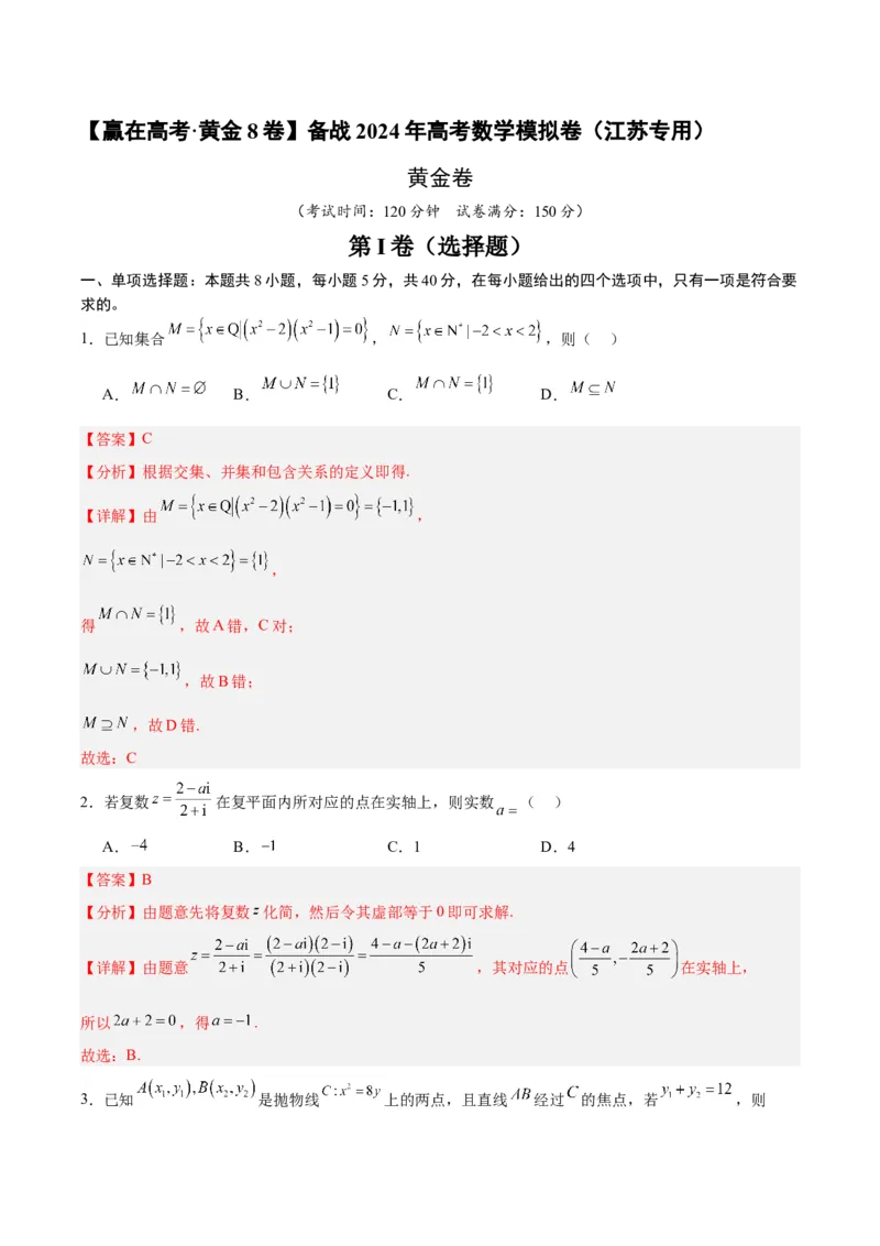 黄金卷-赢在高考&middot;黄金8卷备战2024年高考数学模拟卷（江苏专用）（解析版）_2.2025数学总复习_2024年新高考资料_4.2024高考模拟预测试卷