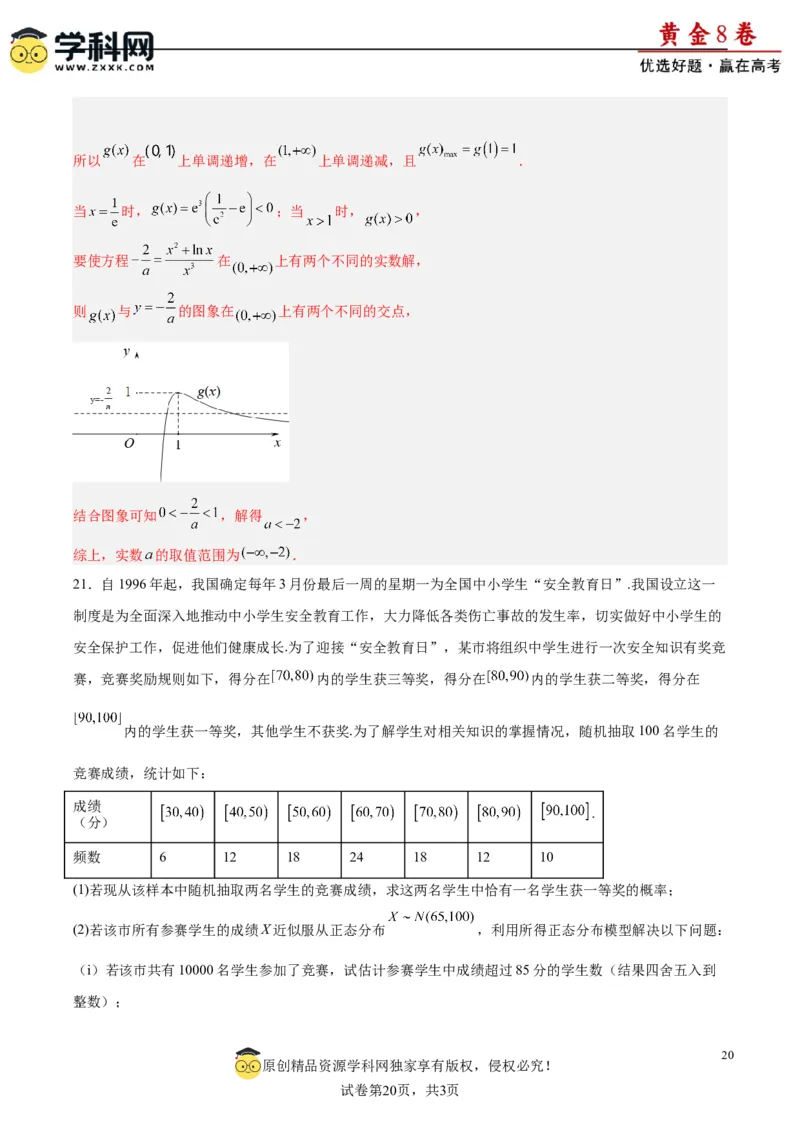 黄金卷-赢在高考&middot;黄金8卷备战2024年高考数学模拟卷（江苏专用）（解析版）_2.2025数学总复习_2024年新高考资料_4.2024高考模拟预测试卷