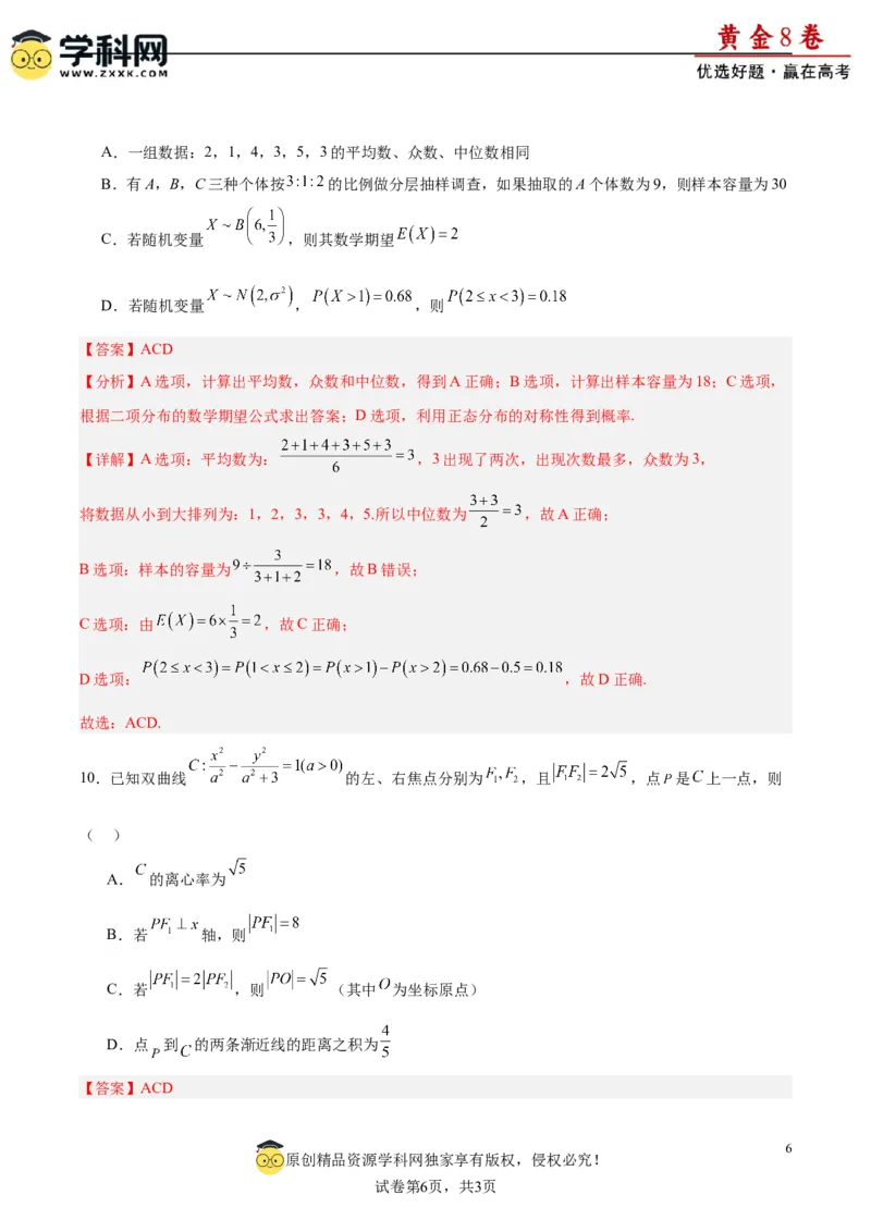 黄金卷-赢在高考&middot;黄金8卷备战2024年高考数学模拟卷（江苏专用）（解析版）_2.2025数学总复习_2024年新高考资料_4.2024高考模拟预测试卷