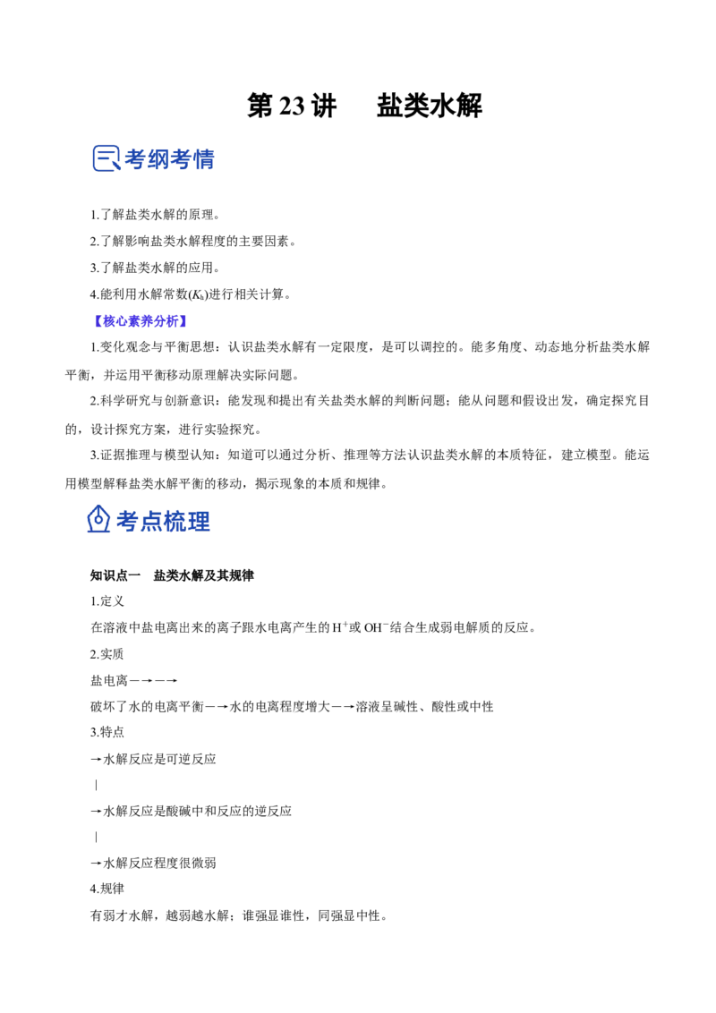 第23讲盐类水解（讲）-2023年高考化学一轮复习讲练测（原卷版）_05高考化学_新高考复习资料_2023年新高考资料_一轮复习_2023年高考化学一轮复习讲练测（新教材新高考）