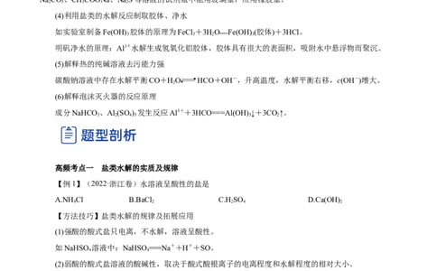 第23讲盐类水解（讲）-2023年高考化学一轮复习讲练测（原卷版）_05高考化学_新高考复习资料_2023年新高考资料_一轮复习_2023年高考化学一轮复习讲练测（新教材新高考）