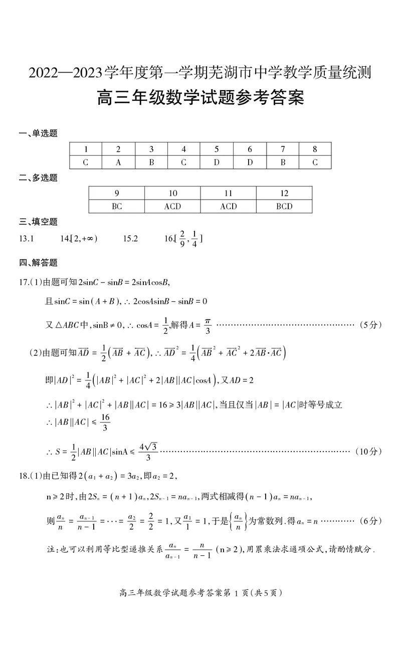 高三年级数学试题参考答案及评分标准_2.2025数学总复习_数学高考模拟题_2023年模拟题_老高考_2023届安徽省芜湖市中学期末教学质量统测数学_2023届安徽省芜湖市中学期末教学质量统测数学
