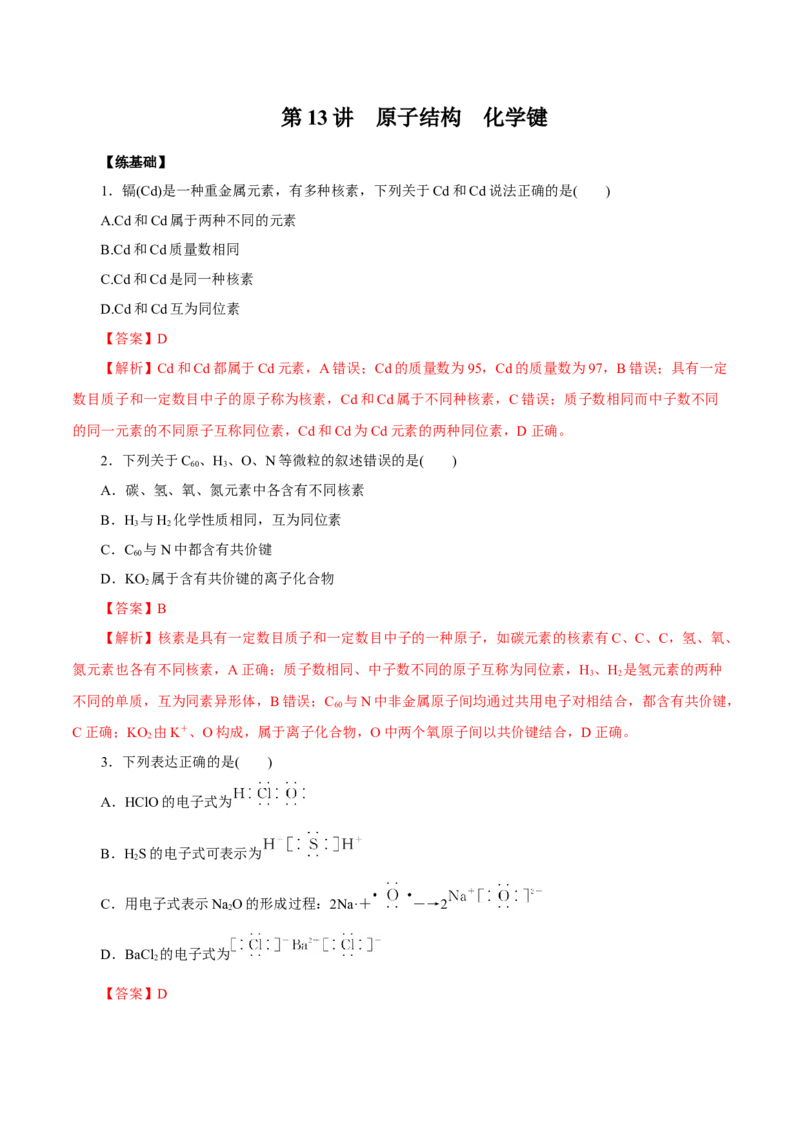 第13讲原子结构化学键（练）解析版_05高考化学_新高考复习资料_2022年新高考资料_2022年高考化学一轮复习讲练测（新教材新高考）