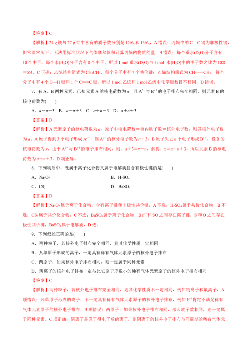 第13讲原子结构化学键（练）解析版_05高考化学_新高考复习资料_2022年新高考资料_2022年高考化学一轮复习讲练测（新教材新高考）