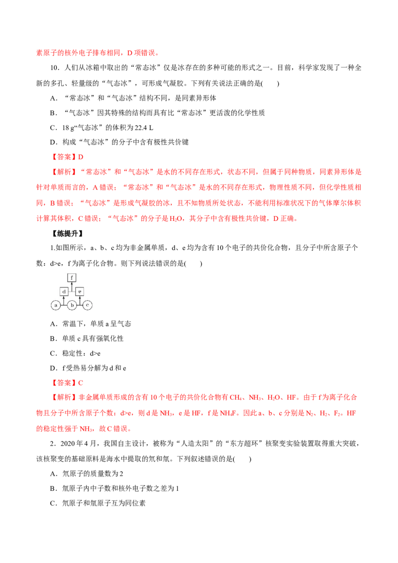 第13讲原子结构化学键（练）解析版_05高考化学_新高考复习资料_2022年新高考资料_2022年高考化学一轮复习讲练测（新教材新高考）