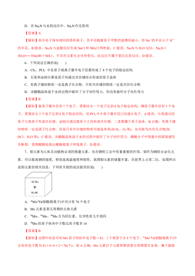 第13讲原子结构化学键（练）解析版_05高考化学_新高考复习资料_2022年新高考资料_2022年高考化学一轮复习讲练测（新教材新高考）