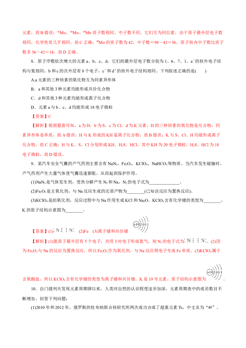第13讲原子结构化学键（练）解析版_05高考化学_新高考复习资料_2022年新高考资料_2022年高考化学一轮复习讲练测（新教材新高考）