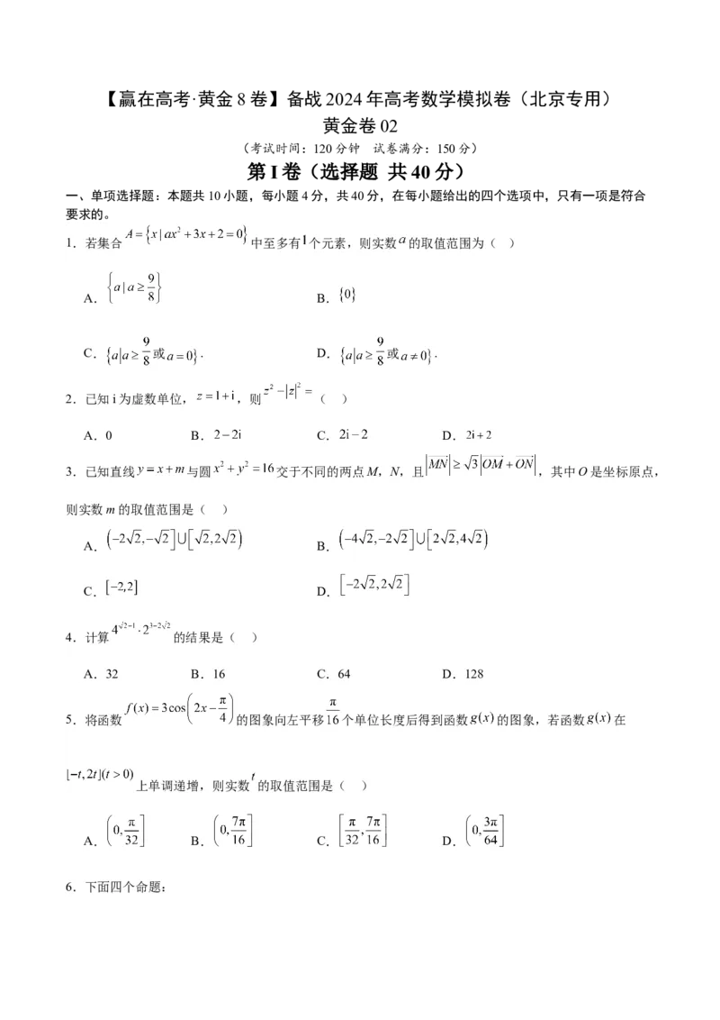 黄金卷02-赢在高考&middot;黄金8卷备战2024年高考数学模拟卷（北京专用）（考试版）_2.2025数学总复习_2024年新高考资料_4.2024高考模拟预测试卷