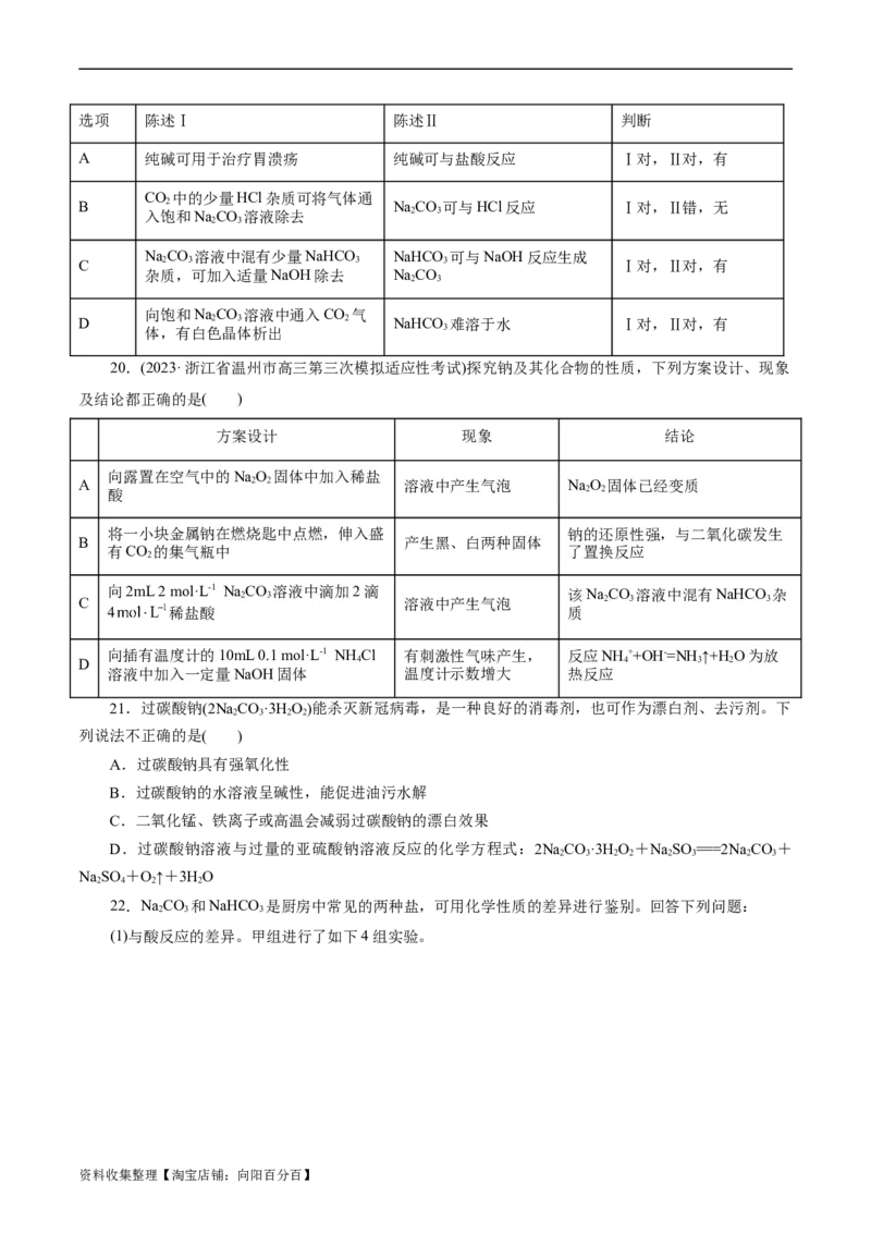 考点13钠及其化合物(好题冲关)(原卷版)_05高考化学_通用版（老高考）复习资料_2024年复习资料_完备战2024年高考化学一轮复习考点帮（全国通用）