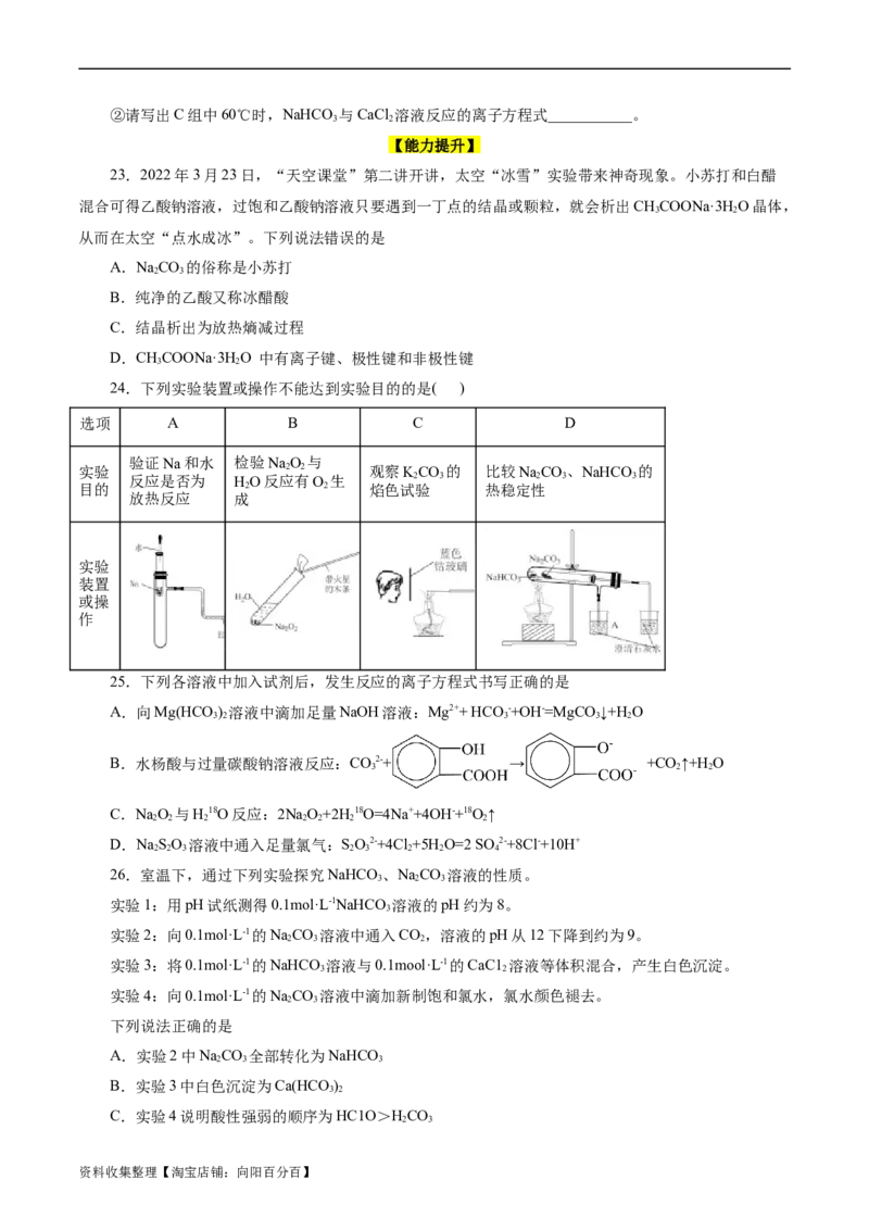 考点13钠及其化合物(好题冲关)(原卷版)_05高考化学_通用版（老高考）复习资料_2024年复习资料_完备战2024年高考化学一轮复习考点帮（全国通用）