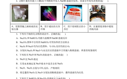 考点13钠及其化合物(好题冲关)(原卷版)_05高考化学_通用版（老高考）复习资料_2024年复习资料_完备战2024年高考化学一轮复习考点帮（全国通用）