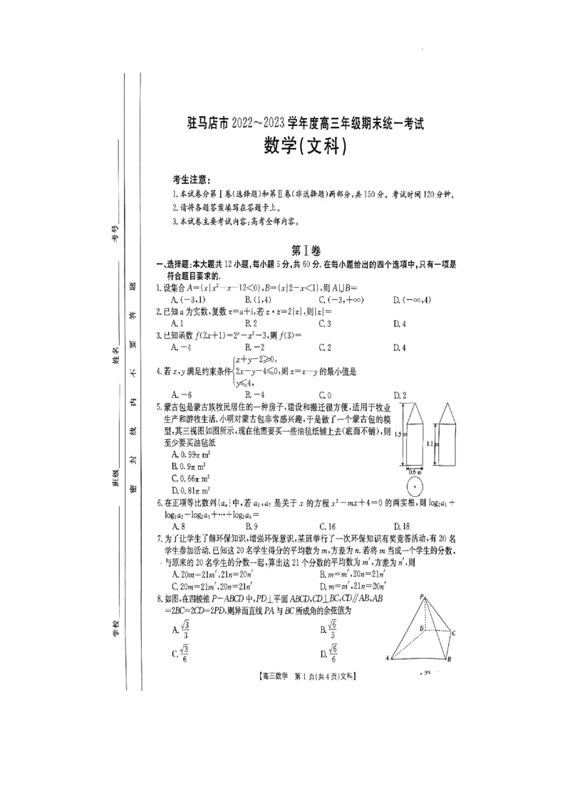 驻马店市2022-2023学年度高三年级期末统一考试数学（文科）_2.2025数学总复习_数学高考模拟题_2023年模拟题_老高考_河南省驻马店市2022-2023学年高三上学期1月期末数学