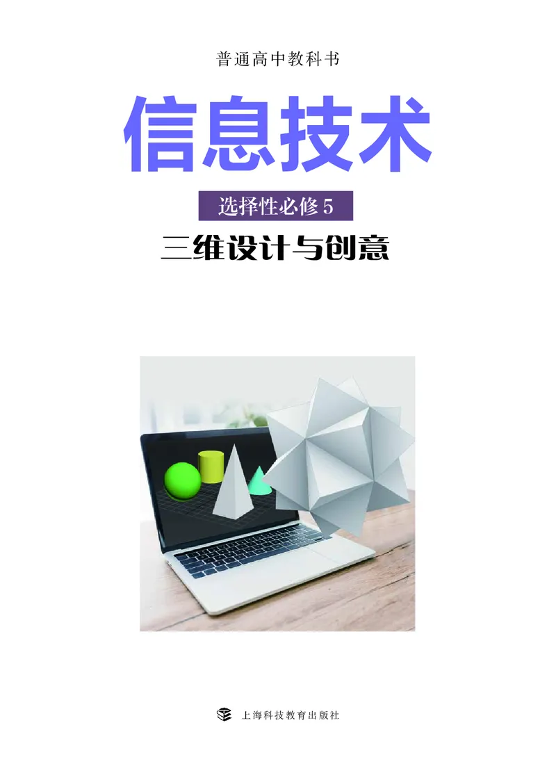 普通高中教科书&middot;信息技术选择性必修5三维设计与创意_高中全套电子教材及答案。_01高中电子教材全套_信息技术_沪科教版_高中年级_选择性必修5三维设计与创意