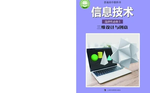 普通高中教科书&middot;信息技术选择性必修5三维设计与创意_高中全套电子教材及答案。_01高中电子教材全套_信息技术_沪科教版_高中年级_选择性必修5三维设计与创意