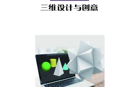 普通高中教科书&middot;信息技术选择性必修5三维设计与创意_高中全套电子教材及答案。_01高中电子教材全套_信息技术_沪科教版_高中年级_选择性必修5三维设计与创意