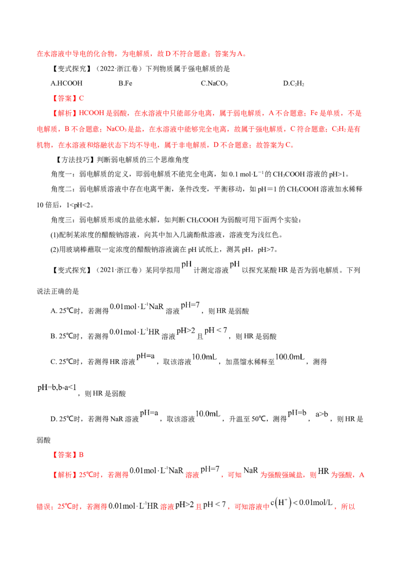 第21讲电离平衡（讲）-2023年高考化学一轮复习讲练测（解析版）_05高考化学_新高考复习资料_2023年新高考资料_一轮复习_2023年高考化学一轮复习讲练测（新教材新高考）