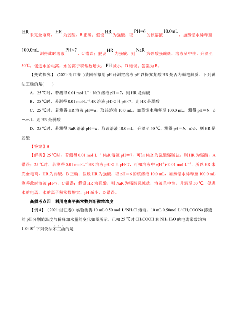 第21讲电离平衡（讲）-2023年高考化学一轮复习讲练测（解析版）_05高考化学_新高考复习资料_2023年新高考资料_一轮复习_2023年高考化学一轮复习讲练测（新教材新高考）
