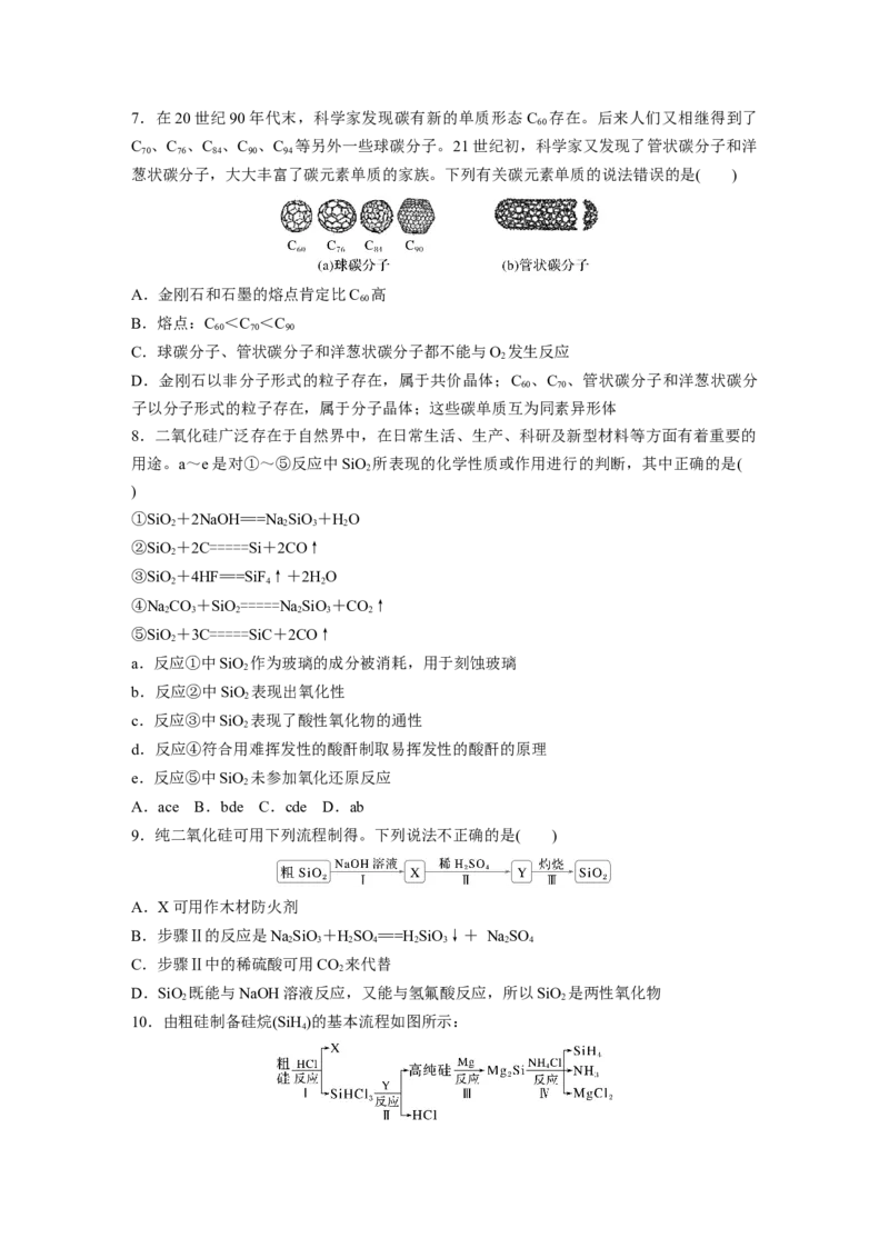 第五章　第25练　碳、硅　无机非金属材料_05高考化学_2025年新高考资料_一轮复习_2025大一轮复习讲义+课件（完结）_2025大一轮复习讲义化学学生用书Word版文档全书_2025一轮复习74练