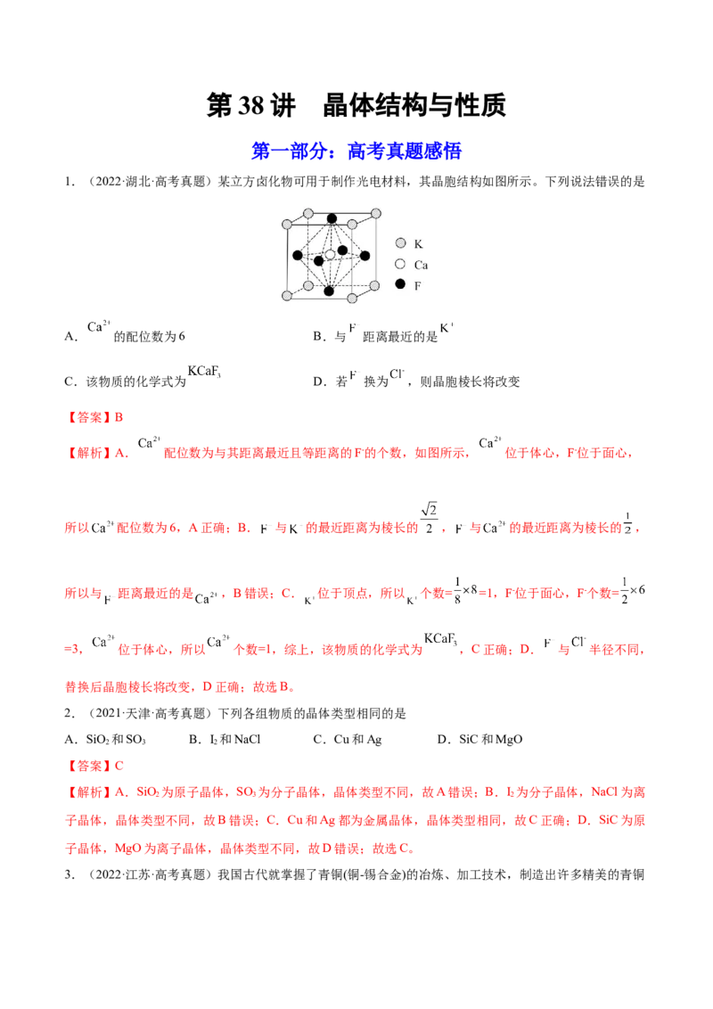 第38讲晶体结构与性质（练）-2023年高考化学一轮复习讲练测（全国通用）（解析版）_05高考化学_通用版（老高考）复习资料_2023年复习资料_一轮复习