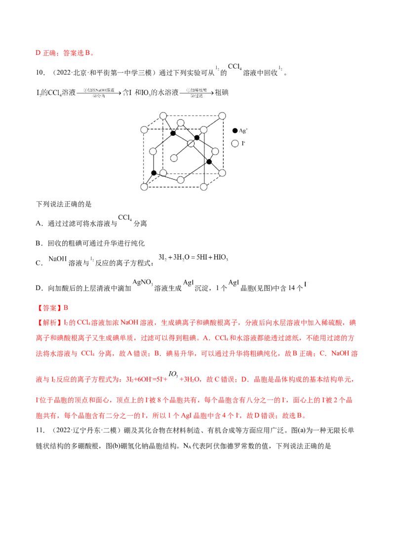 第38讲晶体结构与性质（练）-2023年高考化学一轮复习讲练测（全国通用）（解析版）_05高考化学_通用版（老高考）复习资料_2023年复习资料_一轮复习