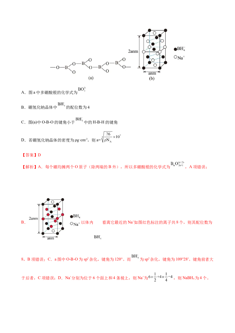 第38讲晶体结构与性质（练）-2023年高考化学一轮复习讲练测（全国通用）（解析版）_05高考化学_通用版（老高考）复习资料_2023年复习资料_一轮复习