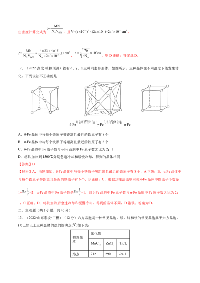 第38讲晶体结构与性质（练）-2023年高考化学一轮复习讲练测（全国通用）（解析版）_05高考化学_通用版（老高考）复习资料_2023年复习资料_一轮复习