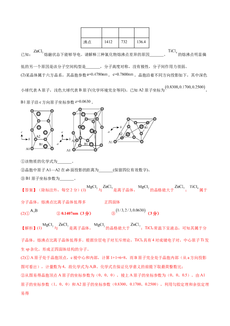 第38讲晶体结构与性质（练）-2023年高考化学一轮复习讲练测（全国通用）（解析版）_05高考化学_通用版（老高考）复习资料_2023年复习资料_一轮复习