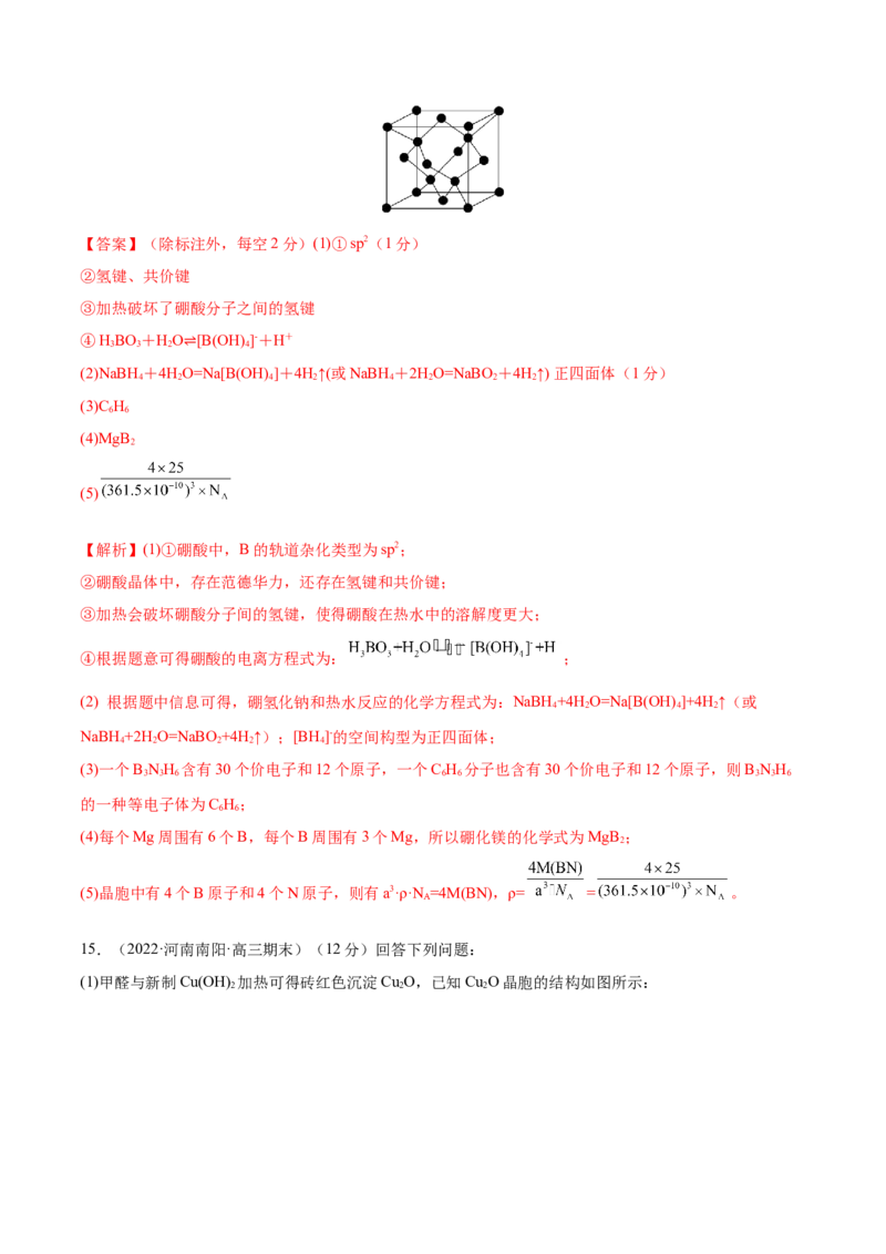 第38讲晶体结构与性质（练）-2023年高考化学一轮复习讲练测（全国通用）（解析版）_05高考化学_通用版（老高考）复习资料_2023年复习资料_一轮复习