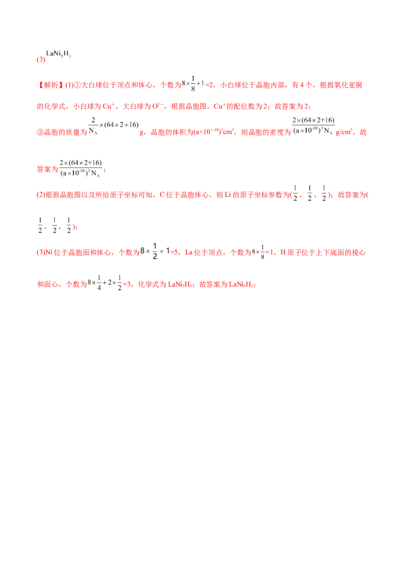 第38讲晶体结构与性质（练）-2023年高考化学一轮复习讲练测（全国通用）（解析版）_05高考化学_通用版（老高考）复习资料_2023年复习资料_一轮复习