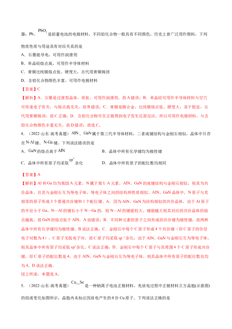 第38讲晶体结构与性质（练）-2023年高考化学一轮复习讲练测（全国通用）（解析版）_05高考化学_通用版（老高考）复习资料_2023年复习资料_一轮复习