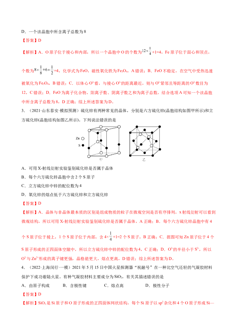第38讲晶体结构与性质（练）-2023年高考化学一轮复习讲练测（全国通用）（解析版）_05高考化学_通用版（老高考）复习资料_2023年复习资料_一轮复习