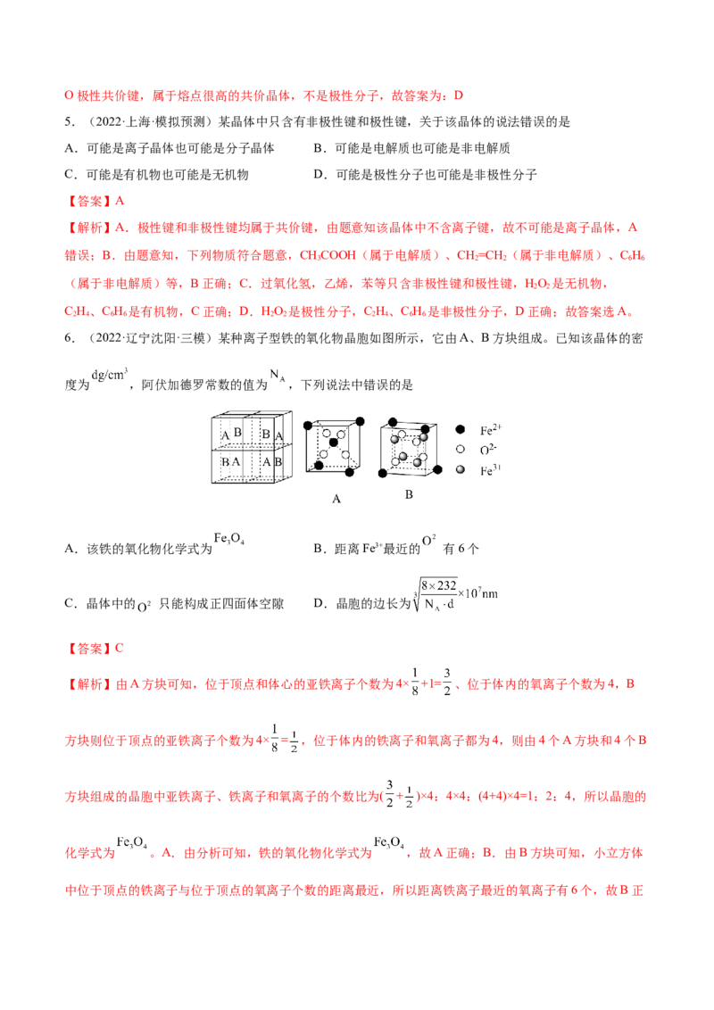 第38讲晶体结构与性质（练）-2023年高考化学一轮复习讲练测（全国通用）（解析版）_05高考化学_通用版（老高考）复习资料_2023年复习资料_一轮复习