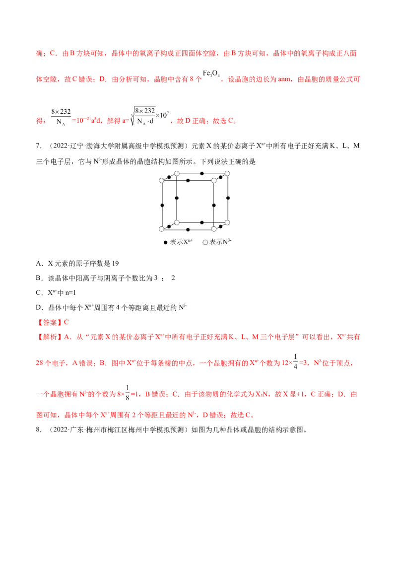 第38讲晶体结构与性质（练）-2023年高考化学一轮复习讲练测（全国通用）（解析版）_05高考化学_通用版（老高考）复习资料_2023年复习资料_一轮复习