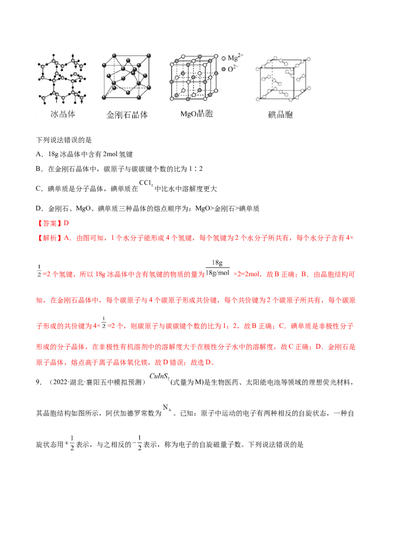 第38讲晶体结构与性质（练）-2023年高考化学一轮复习讲练测（全国通用）（解析版）_05高考化学_通用版（老高考）复习资料_2023年复习资料_一轮复习