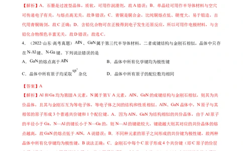第38讲晶体结构与性质（练）-2023年高考化学一轮复习讲练测（全国通用）（解析版）_05高考化学_通用版（老高考）复习资料_2023年复习资料_一轮复习