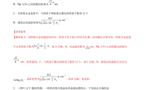 第38讲晶体结构与性质（练）-2023年高考化学一轮复习讲练测（全国通用）（解析版）_05高考化学_通用版（老高考）复习资料_2023年复习资料_一轮复习