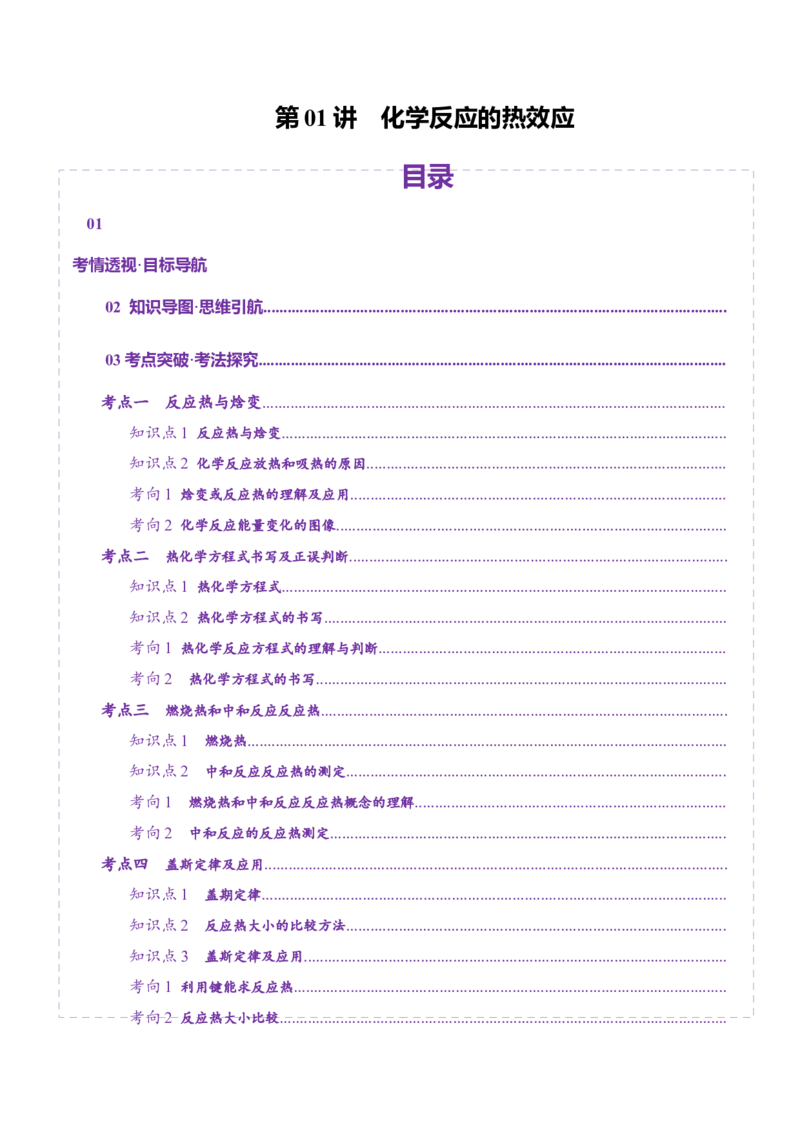 第01讲化学反应的热效应(讲义)(解析版)_05高考化学_2025年新高考资料_一轮复习_2025年高考化学一轮复习讲练测（新教材新高考）_第六章化学反应与能量