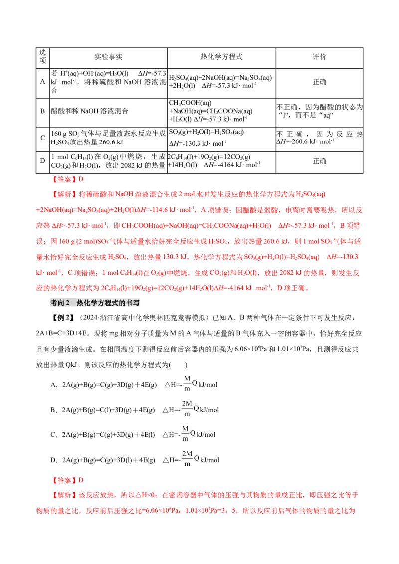 第01讲化学反应的热效应(讲义)(解析版)_05高考化学_2025年新高考资料_一轮复习_2025年高考化学一轮复习讲练测（新教材新高考）_第六章化学反应与能量