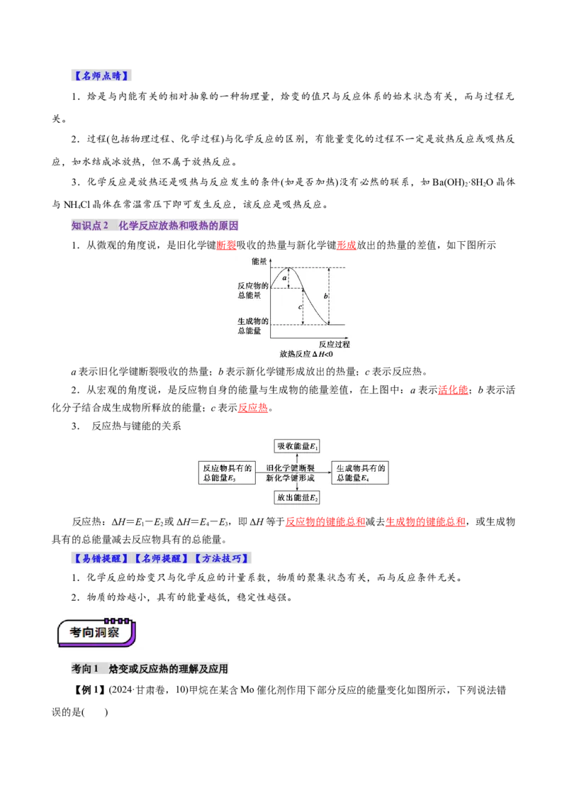 第01讲化学反应的热效应(讲义)(解析版)_05高考化学_2025年新高考资料_一轮复习_2025年高考化学一轮复习讲练测（新教材新高考）_第六章化学反应与能量