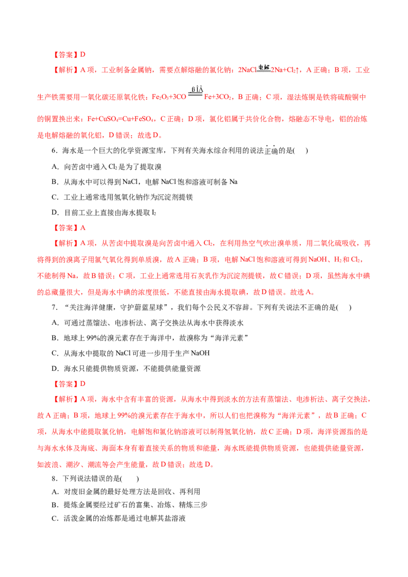 第21练自然资源的开发利用-2023年高考化学一轮复习小题多维练（解析版）_05高考化学_新高考复习资料_2023年新高考资料_一轮复习_2023年新高考化学一轮复习小题多维练