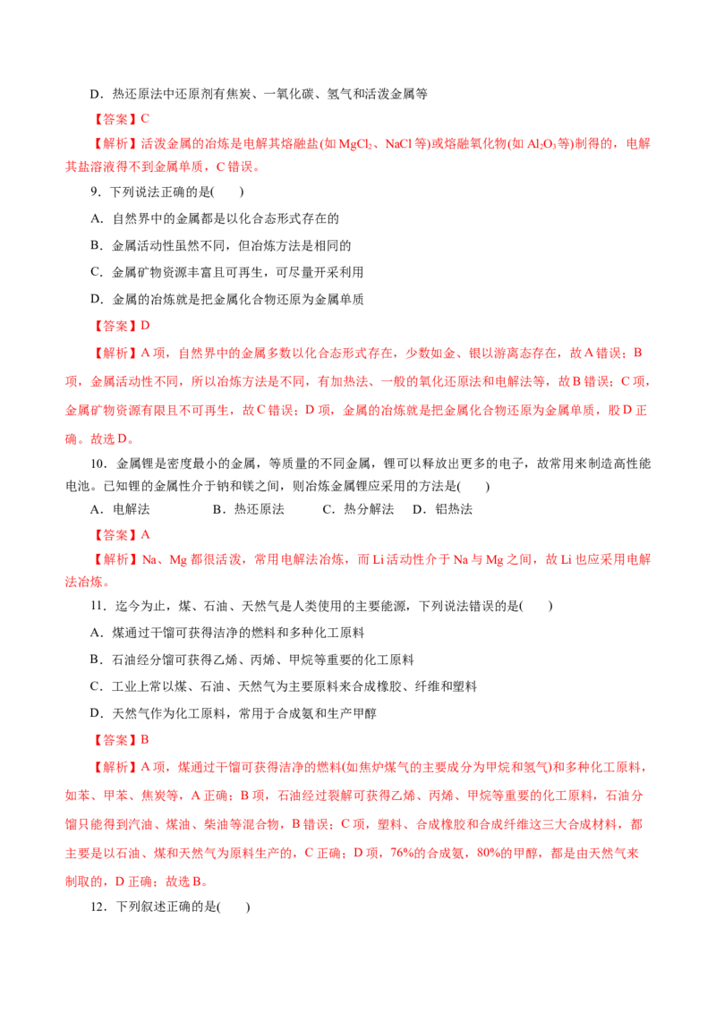 第21练自然资源的开发利用-2023年高考化学一轮复习小题多维练（解析版）_05高考化学_新高考复习资料_2023年新高考资料_一轮复习_2023年新高考化学一轮复习小题多维练